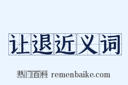 让退近义词是什么意思的图片